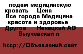 подам медицинскую кровать! › Цена ­ 27 000 - Все города Медицина, красота и здоровье » Другое   . Ненецкий АО,Выучейский п.